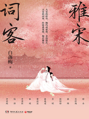 cover image of 雅宋词客